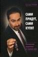 придут, сами купят. Российский маркетинг из первых рук