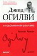 Огилви и современная реклама